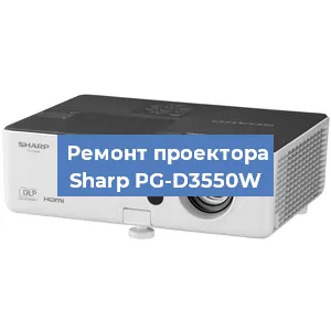 Ремонт проектора Sharp PG-D3550W в Воронеже